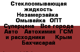 Стеклоомывающая жидкость Незамерзайка (Омывайка) ОПТ Суперцена - Все города Авто » Автохимия, ГСМ и расходники   . Крым,Бахчисарай